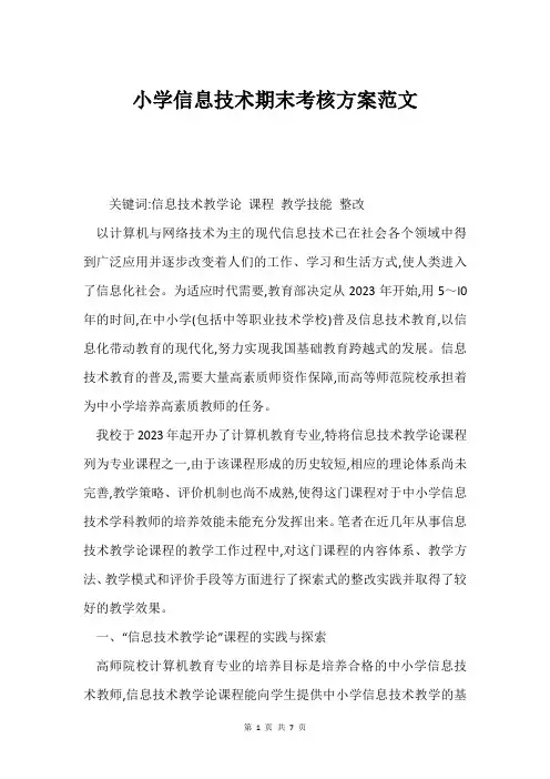 小学信息技术期末考核方案范文