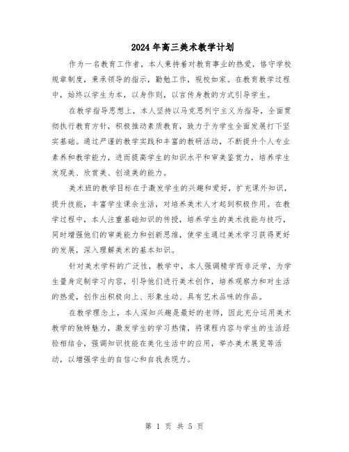 2024年高三美术教学计划（三篇）