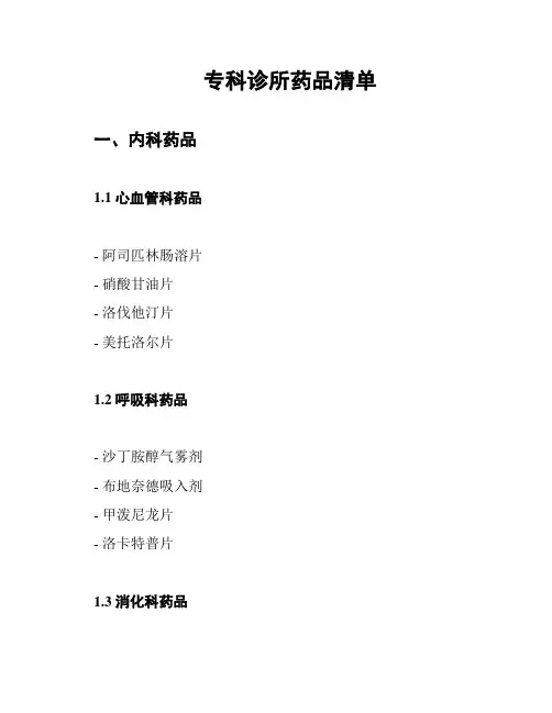 专科诊所药品清单