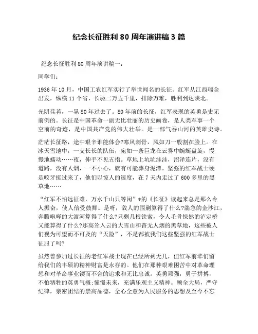 纪念长征胜利80周年演讲稿3篇