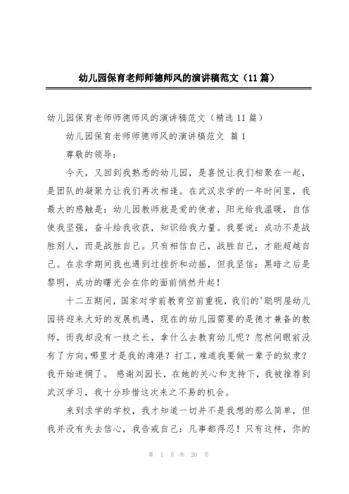 幼儿园保育老师师德师风的演讲稿范文(11篇)