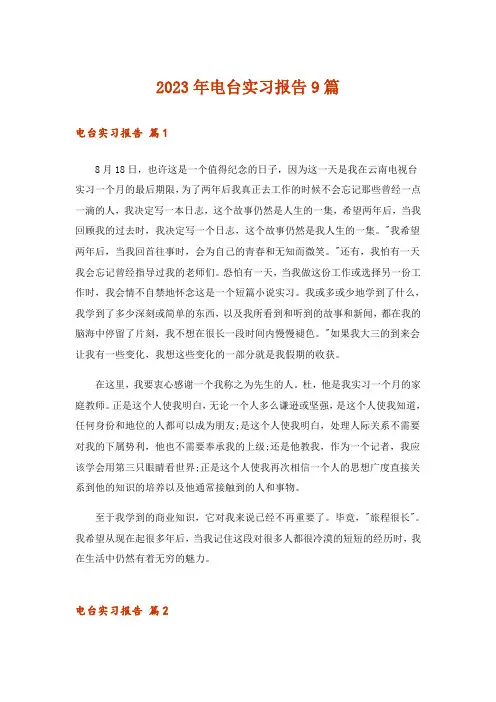 2023年电台实习报告9篇