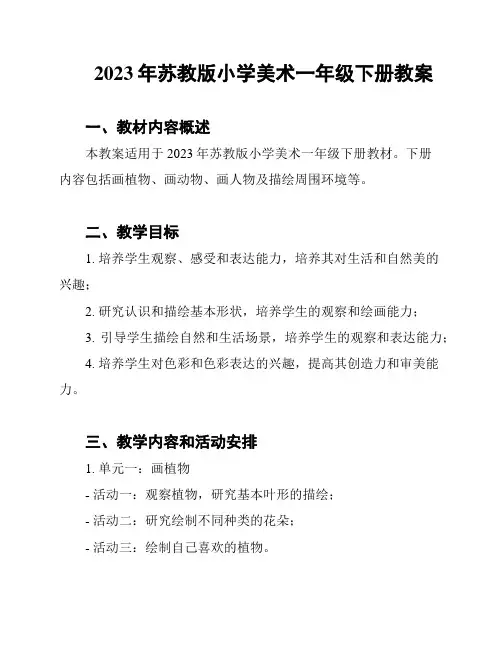 2023年苏教版小学美术一年级下册教案