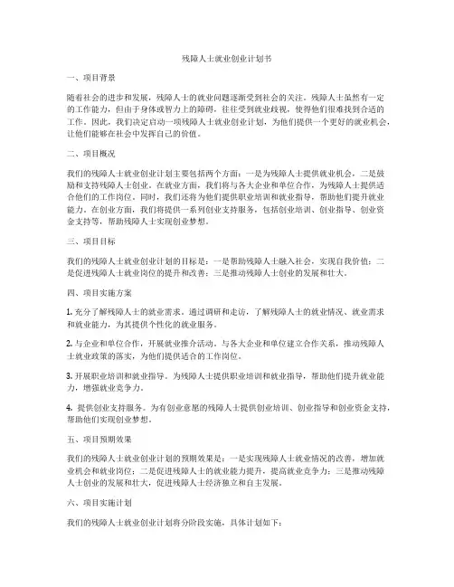 残障人士就业创业计划书