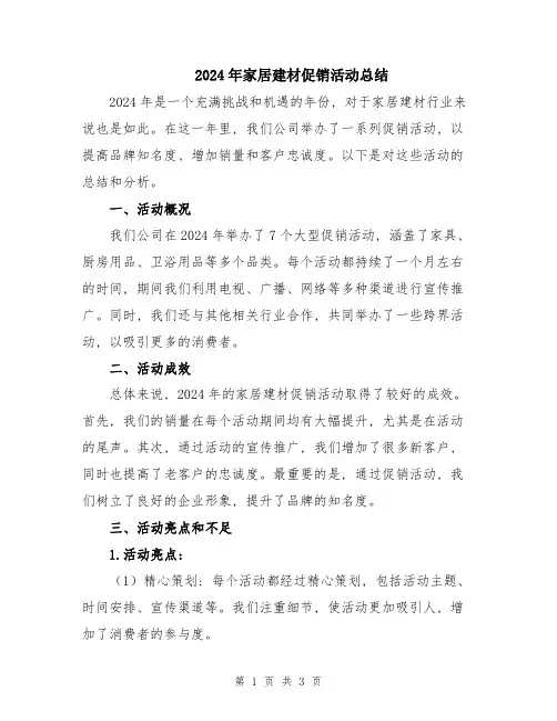 2024年家居建材促销活动总结