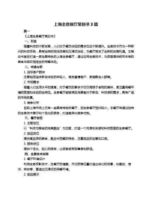 上海全息餐厅策划书3篇