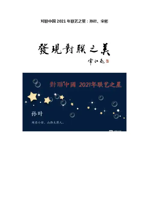 对联中国2021年联艺之星：孙叶、宋彬