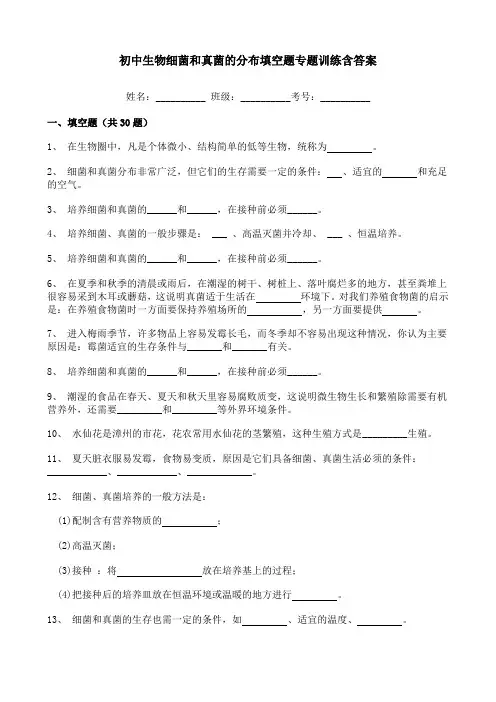 初中生物细菌和真菌的分布填空题专题训练含答案