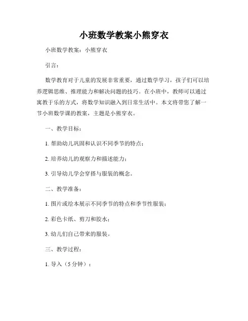 小班数学教案小熊穿衣