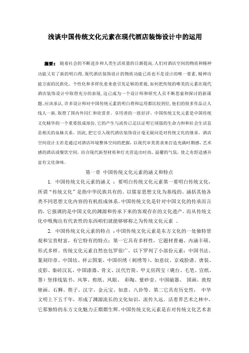 (精选)浅谈中国传统文化元素在现代酒店装饰设计中的运用