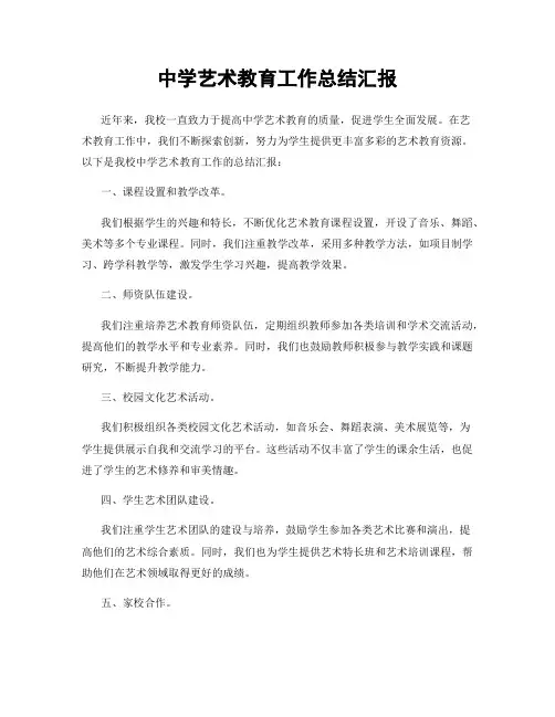 中学艺术教育工作总结汇报
