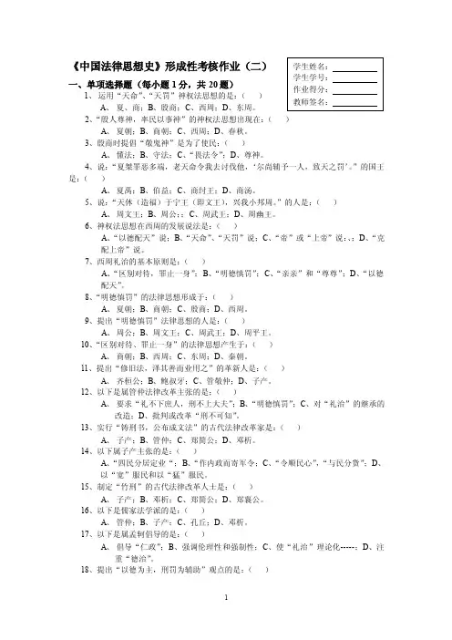 中国法律思想史形成性考核作业（二）
