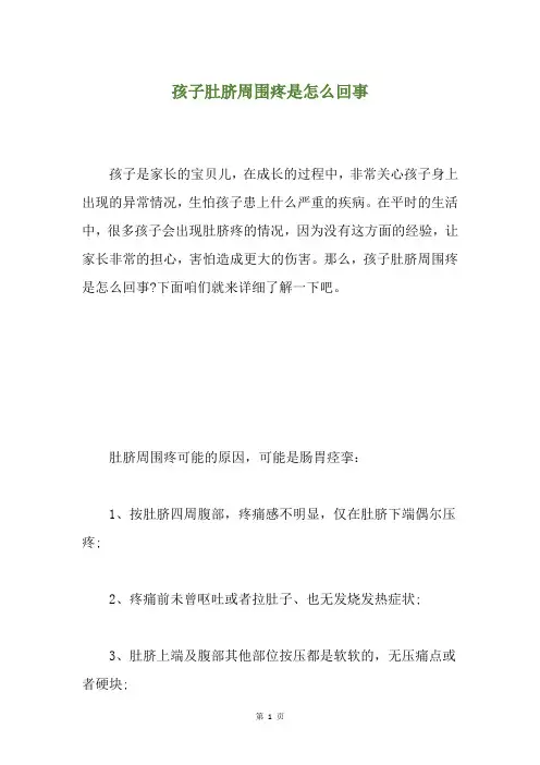 孩子肚脐周围疼是怎么回事