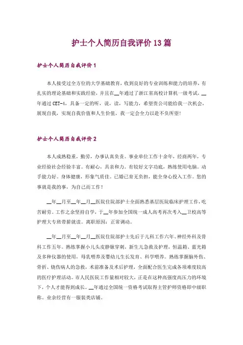 护士个人简历自我评价13篇