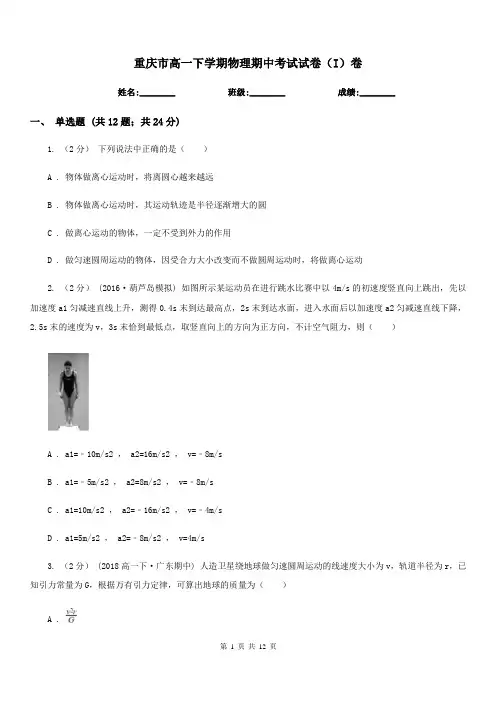 重庆市高一下学期物理期中考试试卷(I)卷新版
