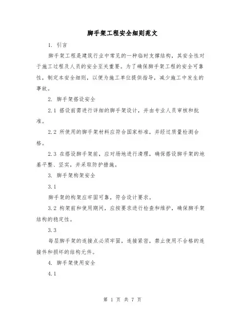 脚手架工程安全细则范文（二篇）