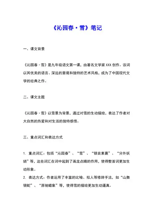 九年级语文第一课《沁园春.雪》笔记