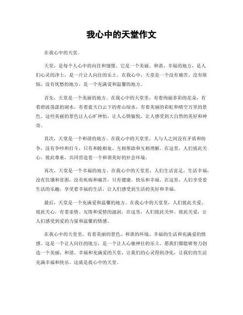 我心中的天堂作文