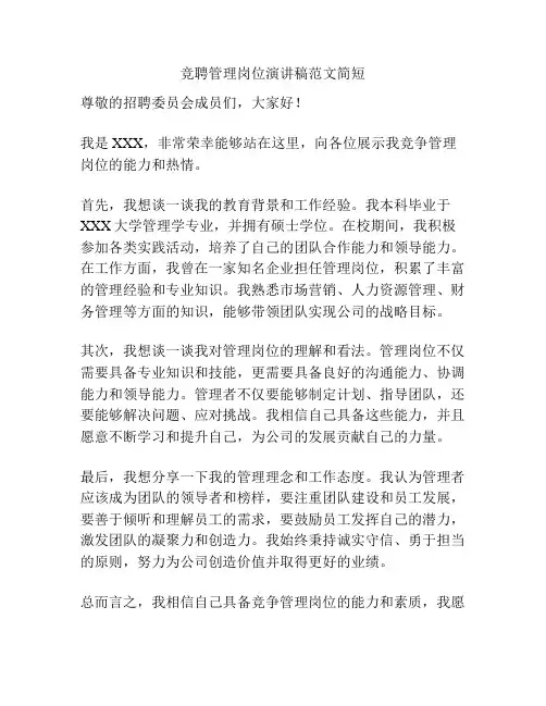 竞聘管理岗位演讲稿范文简短