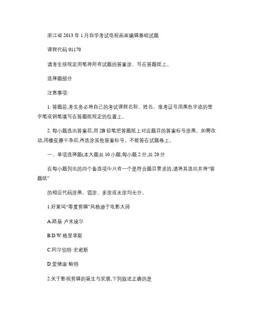 浙江省2013年1月自学考试电视画面编辑基础试题汇总