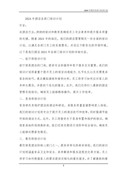 2024年酒店各部门培训计划