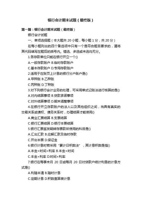 银行会计期末试题（最终版）
