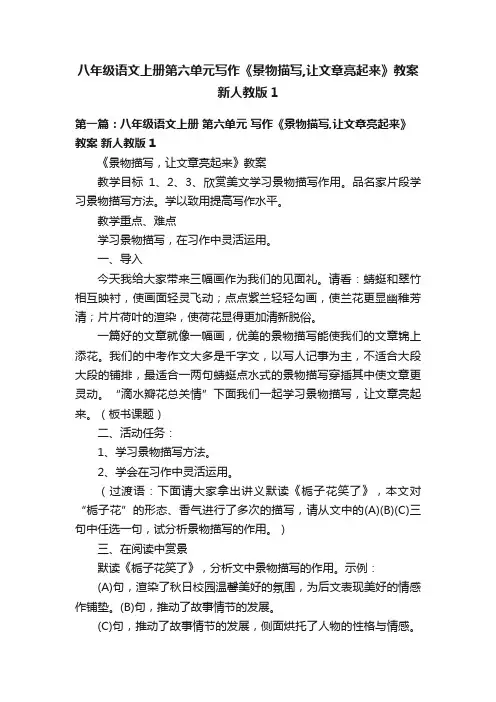 八年级语文上册第六单元写作《景物描写,让文章亮起来》教案新人教版1