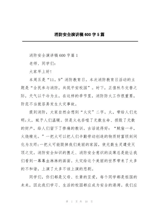 消防安全演讲稿600字5篇