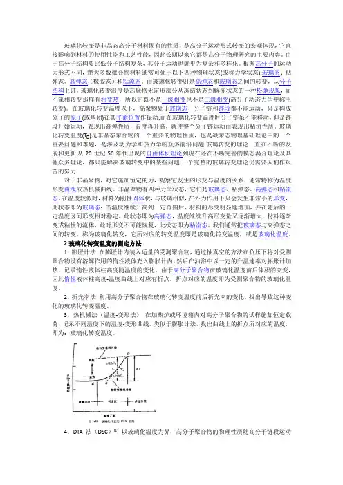 玻璃化转变温度