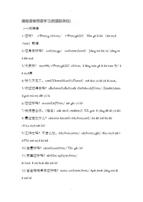 缅甸语常用语学习(附国际英标)