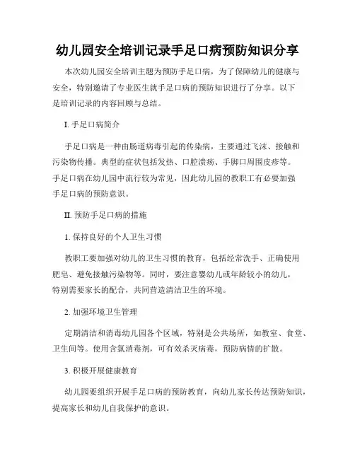 幼儿园安全培训记录手足口病预防知识分享