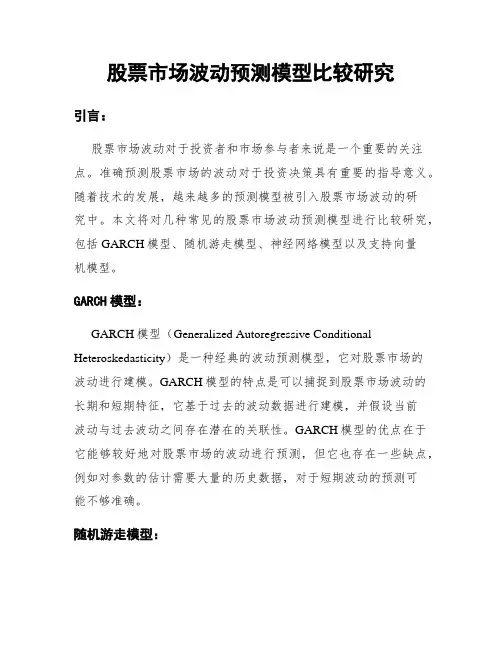 股票市场波动预测模型比较研究