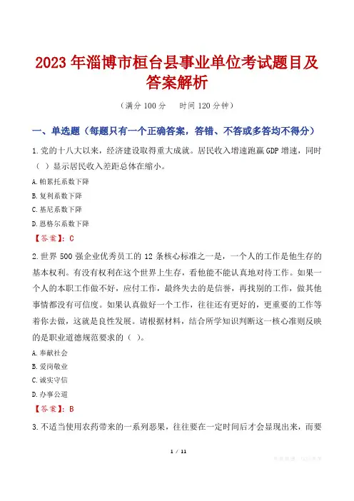 2023年淄博市桓台县事业单位考试题目及答案解析