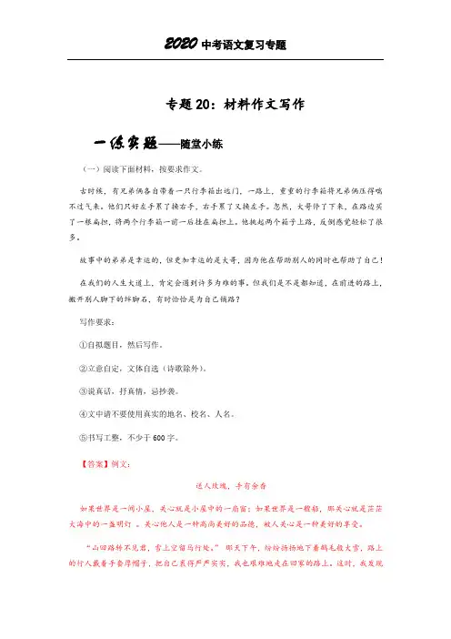 2020中考语文专题复习专题20材料作文写作(解析版)