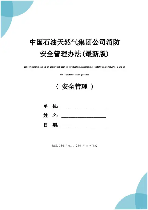 中国石油天然气集团公司消防安全管理办法(最新版)