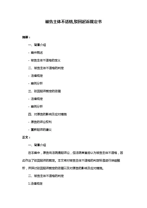 被告主体不适格,驳回起诉裁定书