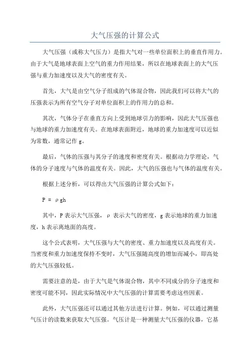 大气压强的计算公式