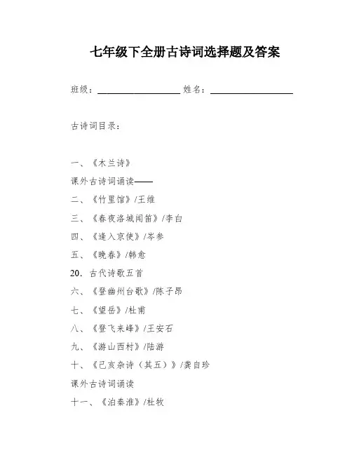 七年级下全册古诗词选择题及答案