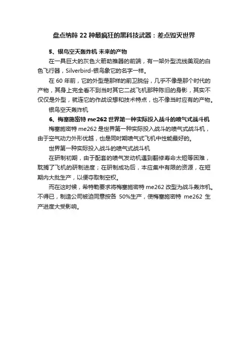 盘点纳粹22种最疯狂的黑科技武器：差点毁灭世界