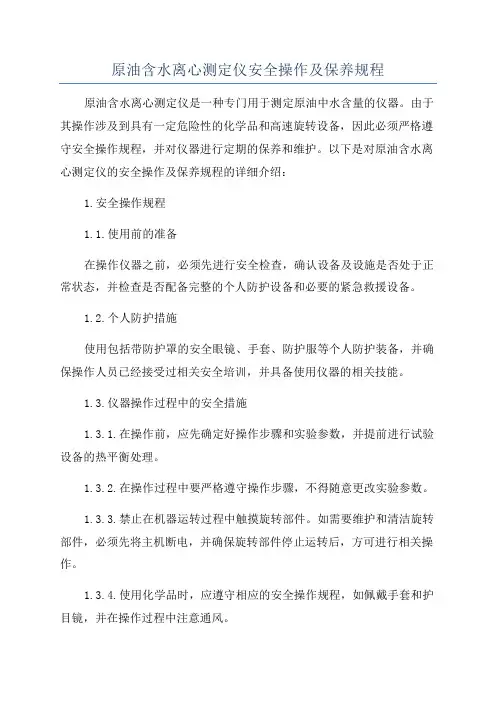 原油含水离心测定仪安全操作及保养规程