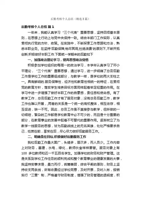 后勤考核个人总结（精选3篇）