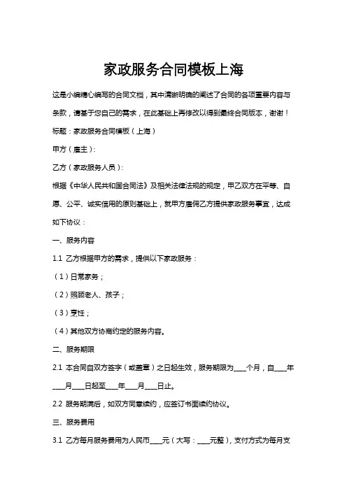 家政服务合同模板上海