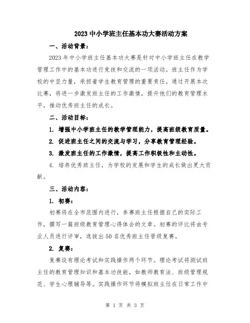2023中小学班主任基本功大赛活动方案