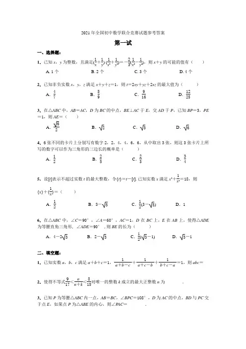 2021年全国初中数学联赛试题及答案(修正版)(1)