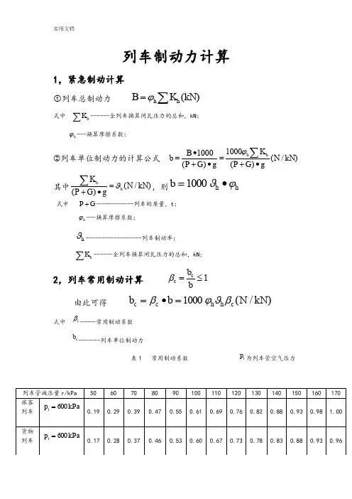 列车制动力计算公式