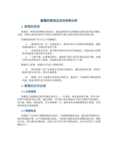 蒸馏的原理及应用实例分析
