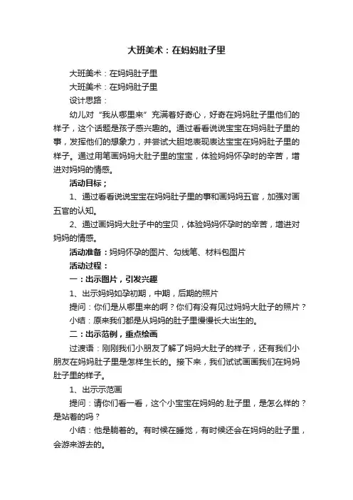 大班美术：在妈妈肚子里