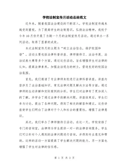 学校法制宣传月活动总结范文