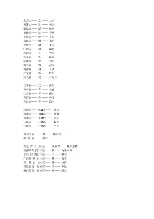中国三十四个省级行政单位名称、简称、行政中心(省会)