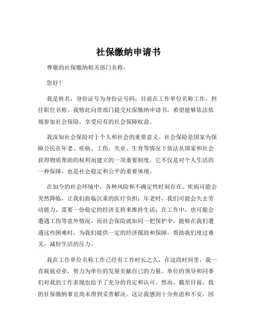 社保缴纳申请书